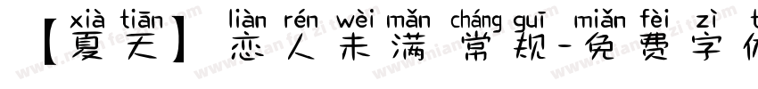【夏天】恋人未满 常规字体转换